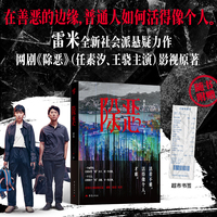 除恶 雷米社会派悬疑小说 任素汐王骁主演同名影视剧原著老男孩 当当自营