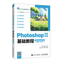 Photoshop图像处理基础教程（Photoshop 2022）（微课版）（第3版）