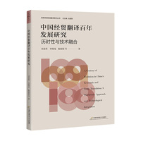 中国经贸翻译百年发展研究：历时性与技术融合