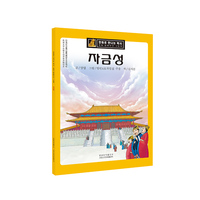 紫禁城（朝）——漫眼看历史·中华文化遗产图画书