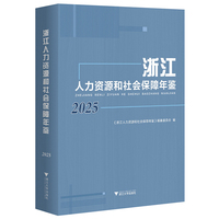 浙江人力资源和社会保障年鉴2025