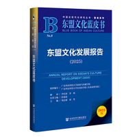 东盟文化蓝皮书：东盟文化发展报告（2025）