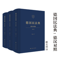 德国民法典（德汉对照版） 戴永盛/译