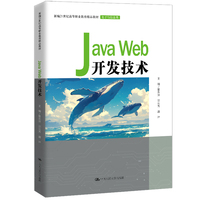 Java Web开发技术（新编21世纪高等职业教育精品教材·电子与信息类）