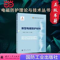 新型电磁防护材料 电磁防护理论与技术丛书 国防工业出版社 当当书籍