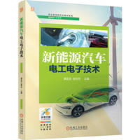 新能源汽车电工电子技术   谭正生 赵玲杰  新能源汽车 电工电子技术
