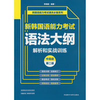新韩国语能力考试语法大纲解析和实战训练(中高级)(第二版)