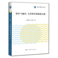 侨乡与他乡：大洋两岸的建筑文化