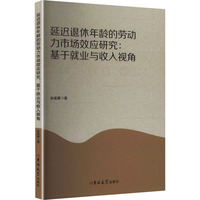 延迟退休年龄的劳动力市场效应研究：基于就业与收入视角