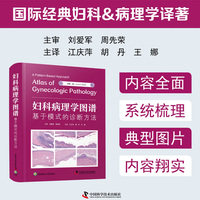 妇科病理学图谱 基于模式的诊断方法