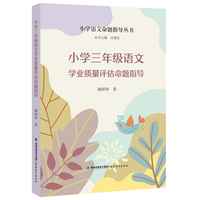 小学三年级语文学业质量评估命题指导（小学语文命题指导丛书）