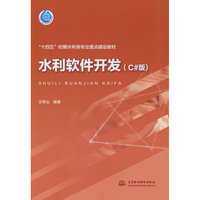 水利软件开发（C#版）（“十四五”时期水利类专业重点建设教材）