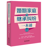 婚姻家庭与继承纠纷一本通