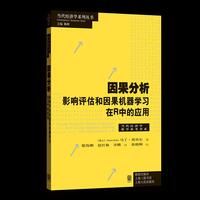 因果分析：影响评估和因果机器学习在R中的应用（当代经济学系列丛书?当代经济学教学参考书系 ）