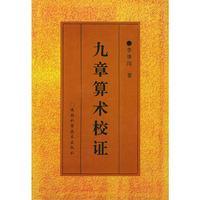 九章算术校证