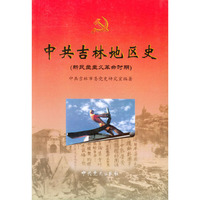中共吉林地区史（新民主主义革命时期）