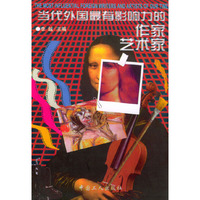 当代外国最有影响力的作家艺术家