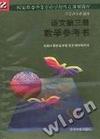 语文教学参考书(第三册)(国家教委八五规划)