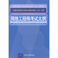全国计算机技术与软件专业技术资格(水平)考试 网络工程师考试大纲
