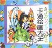 卡通绘画大王