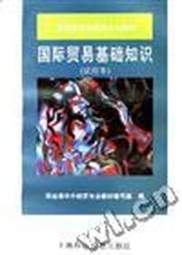 国际贸易基础知识(试用本)