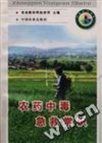农药中毒急救常识