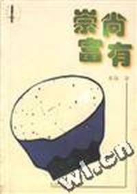 崇尚富有