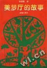 美梦厅的故事