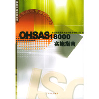 OHSAS18000实施指南