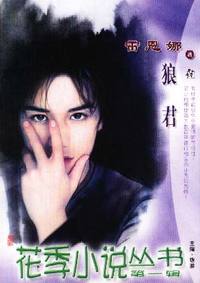 花季小说丛书第一辑·狼君(026)