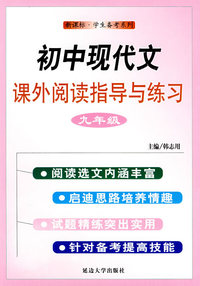 初中现代课外阅读指导与练习（九年级）