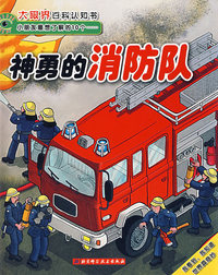 神勇的消防队