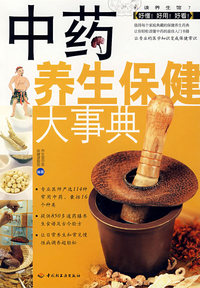 中药养生保健大事典