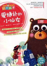 爱缝补的小仙女（识字故事）