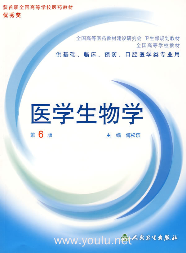 医学生物学(第6版)
