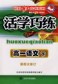 活学巧练：高一语文（下）（第四次修订）