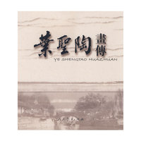 叶圣陶画传