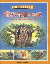 不一样的大自然绘本谁在夜里不睡觉