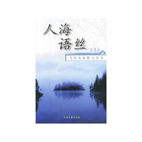 当代名家散文丛书:人海语丝