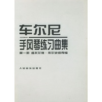 车尔尼手风琴练习曲集 第一册