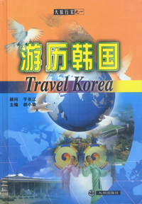 大旅行家丛书：游历韩国