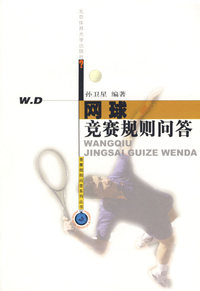 网球竞赛规则问答/竞赛规则问答系列丛书