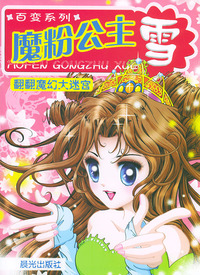 百变系列翻翻魔幻大迷宫:魔粉公主雪(内赠小礼品)