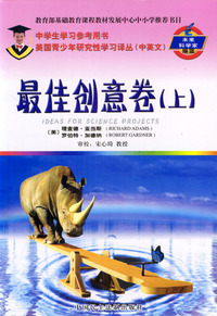 最佳创意卷(上)/美国青少年研究性学习译丛
