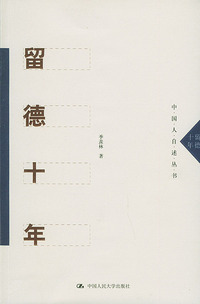 留德十年——中国人自述丛书