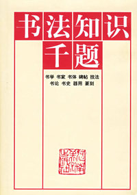 书法知识千题（精）