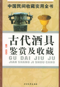 古代酒具鉴赏及收藏:中国民间收藏实用全书