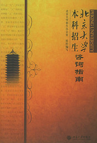 北京大学本科招生咨询指南