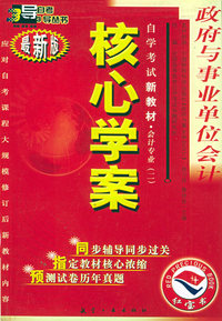 自学考试新教材·会计专业（二）：政府与事业单位会计（附自学考试新教材命题预测试卷·政府与事业单位会计）