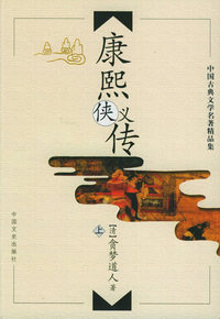 中国古典文学名著精品集：康熙侠义传（上下）